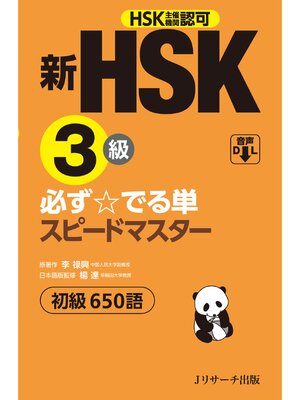 cover image of 新HSK3級 必ず☆でる単スピードマスター【音声DL付】